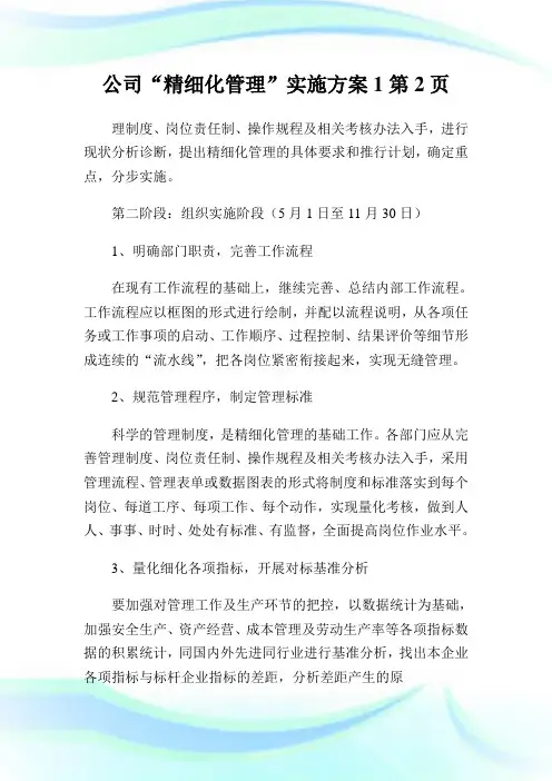 公司“精细化管理”实施方案2完整篇.doc