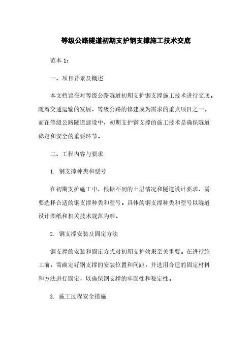 等级公路隧道初期支护钢支撑施工技术交底