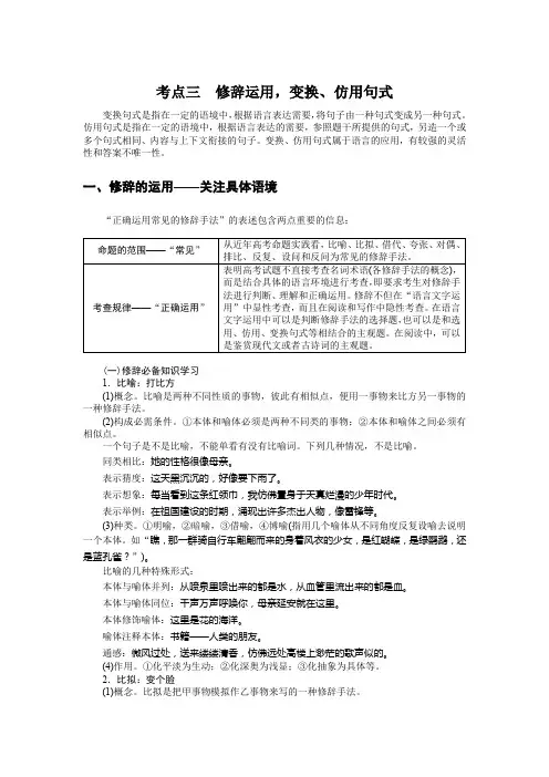 2023师说-新教材-高考语文全程复习第二部分语言文字运用教案考点三修辞运用,变换、仿用句式