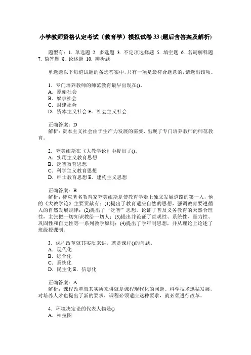 小学教师资格认定考试(教育学)模拟试卷33(题后含答案及解析)