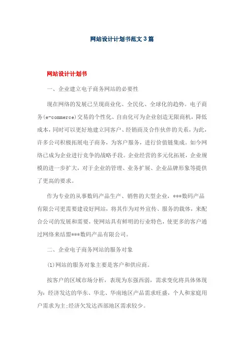 网站设计计划书范文3篇