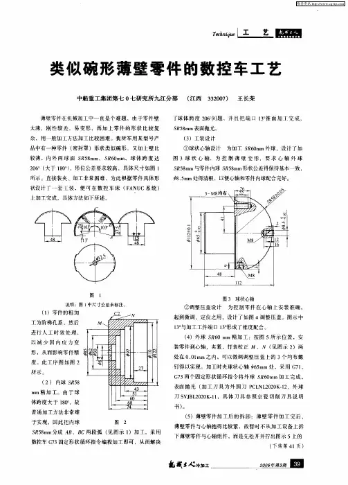 类似碗形薄壁零件的数控车工艺