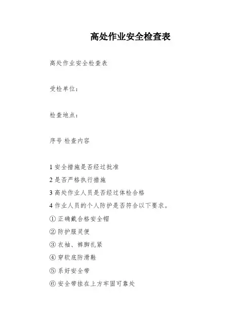 高处作业安全检查表