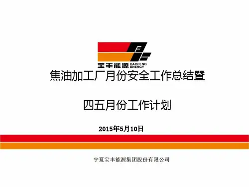 2015年生产部四月份安全工作总结暨五月份工作计划
