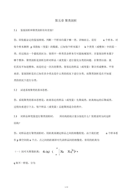 应用多元统计分析习题解答聚类分析