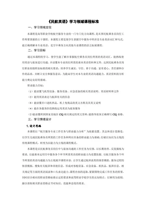 民航英语课程标准