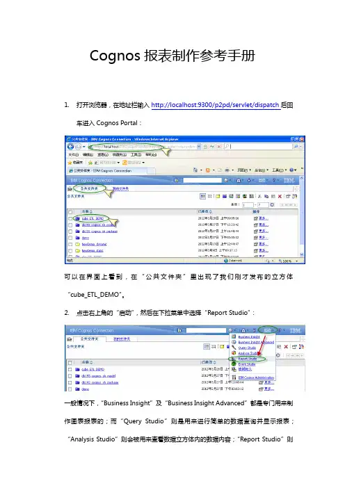 Cognos图表报表制作参考手册教学文案