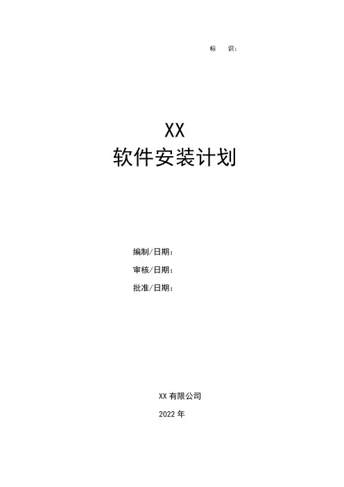 GJB-软件工程化-软件安装计划