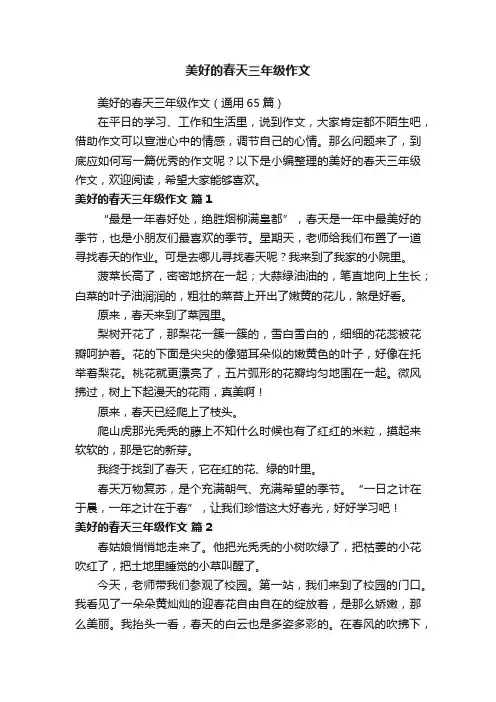 美好的春天三年级作文