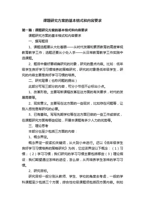 课题研究方案的基本格式和内容要求