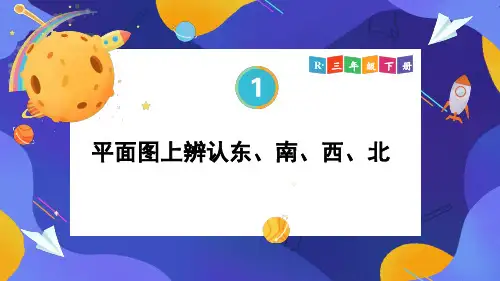平面图上辨认东南西北小学数学三年级下册位置与方向PPT课件