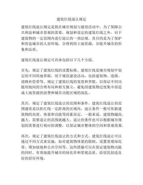 建筑红线退让规定
