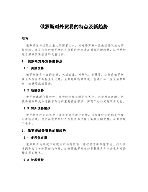 俄罗斯对外贸易的特点及新趋势
