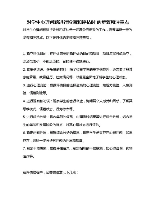 对学生心理问题进行诊断和评估时 的步骤和注意点