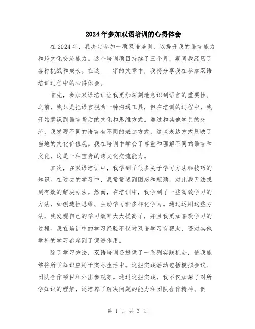 2024年参加双语培训的心得体会