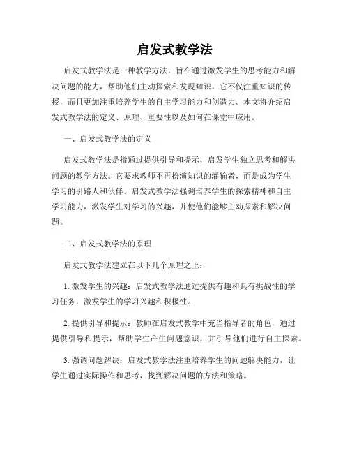 启发式教学法