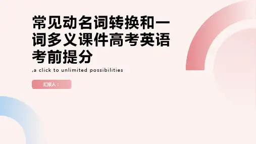 常见动名词转换和一词多义课件高考英语考前提分