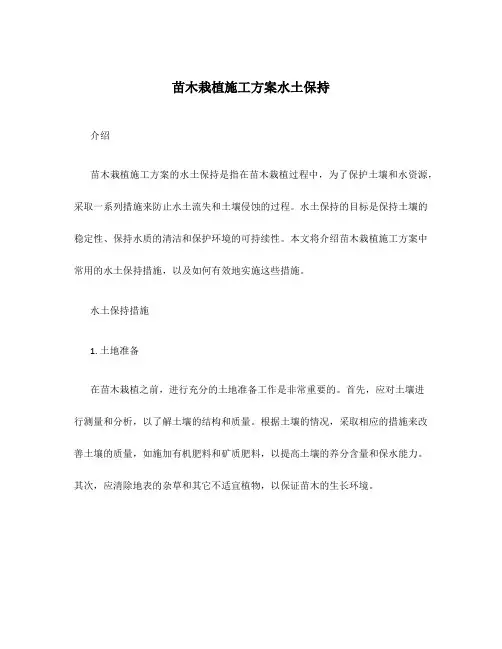 苗木栽植施工方案水土保持
