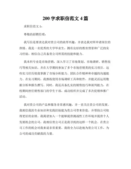 200字求职信范文4篇