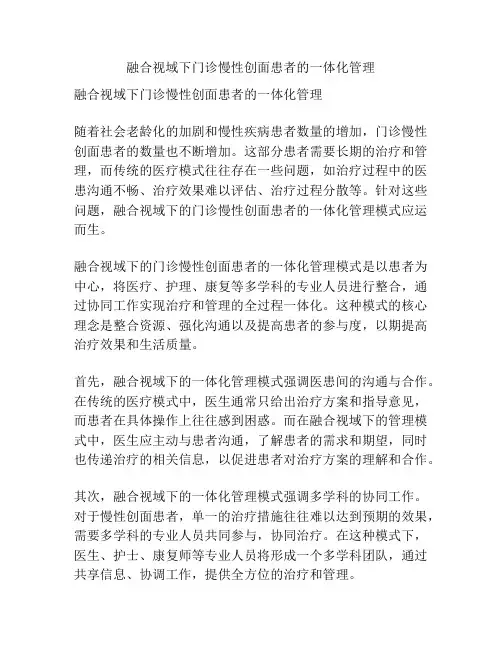 融合视域下门诊慢性创面患者的一体化管理