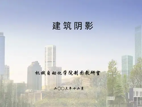 建筑阴影课件2