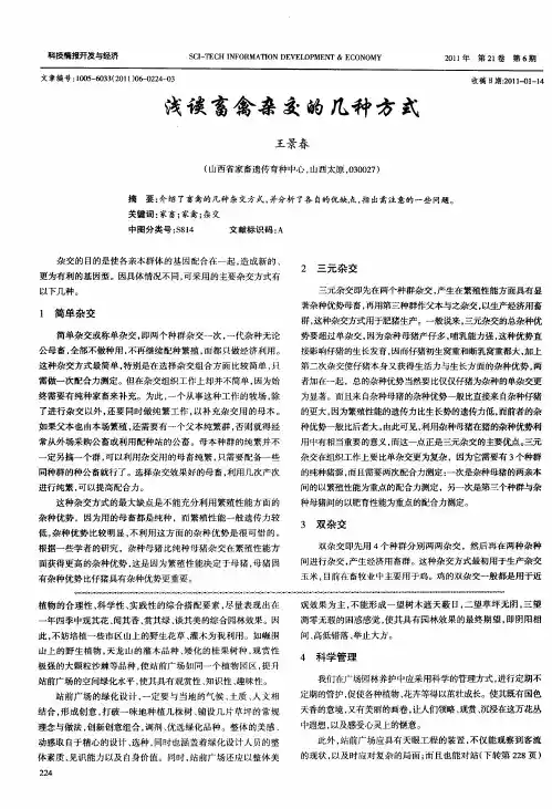 浅谈畜禽杂交的几种方式
