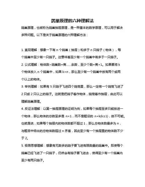 鸽巢原理的六种理解法