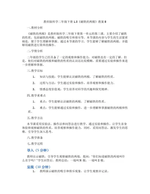 教科版科学二年级下册1.3《磁铁的两极》教案8