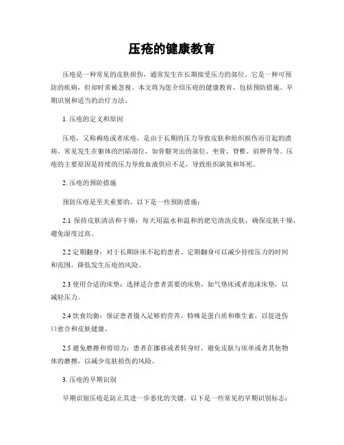压疮的健康教育
