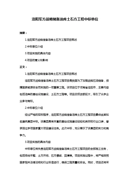 洛阳军方战略储备油库土石方工程中标单位