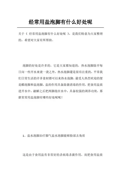 经常用盐泡脚有什么好处呢