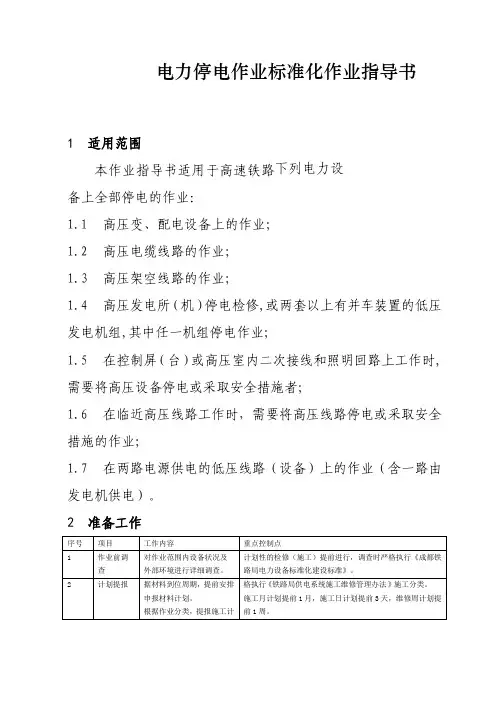 高速铁路电力停电作业标准化作业指导书