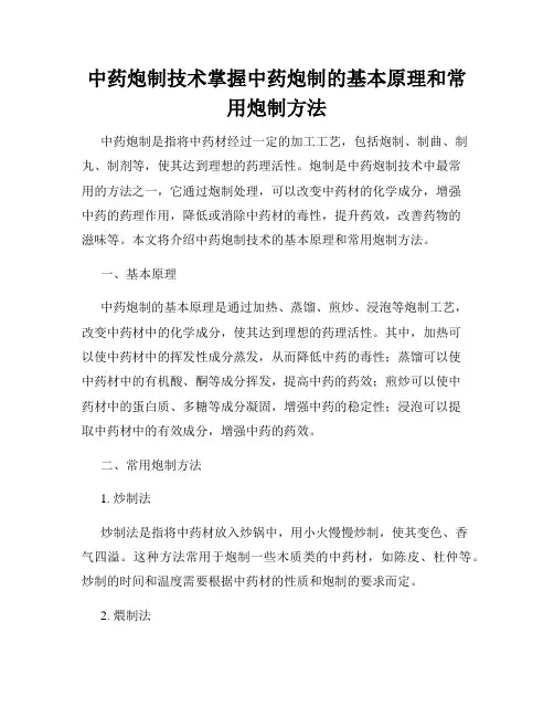 中药炮制技术掌握中药炮制的基本原理和常用炮制方法