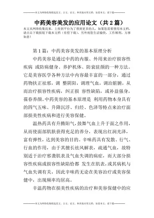 中药美容美发的应用论文(共2篇)