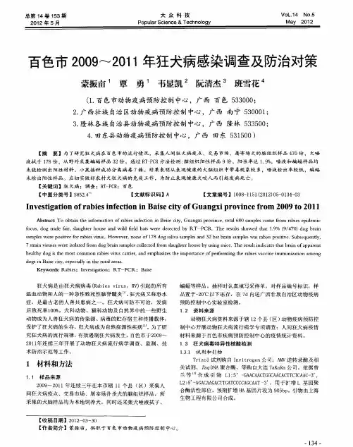 百色市2009～2011年狂犬病感染调查及防治对策