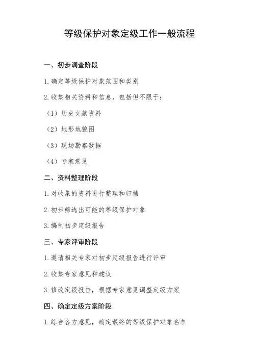 1、等级保护对象定级工作的一般流程