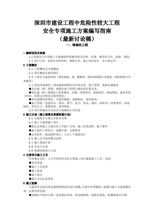 深圳市建设工程中危险性较大工程方案编制指南-2019