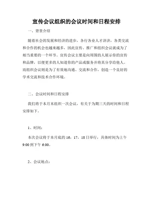 宣传会议组织的会议时间和日程安排