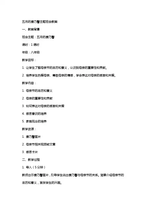 五月的康乃馨主题班会教案