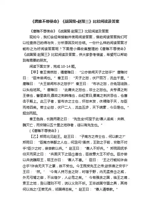 《唐雎不辱使命》《战国策·赵策三》比较阅读及答案