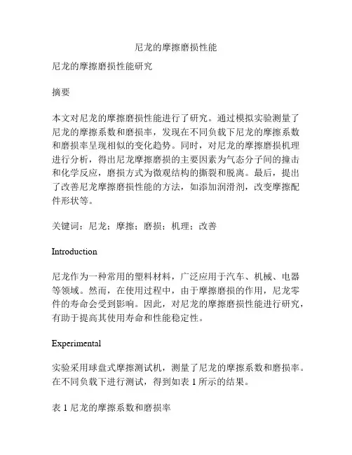 尼龙的摩擦磨损性能