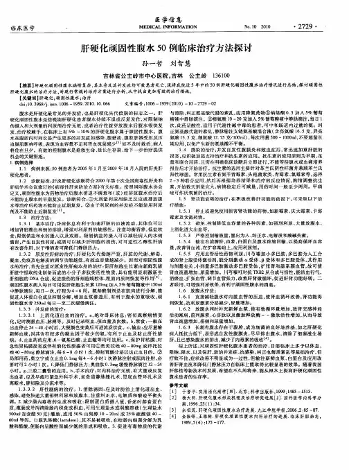 肝硬化顽固性腹水50例临床治疗方法探讨