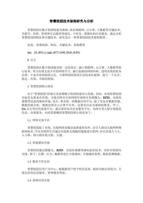 智慧校园技术架构研究与分析