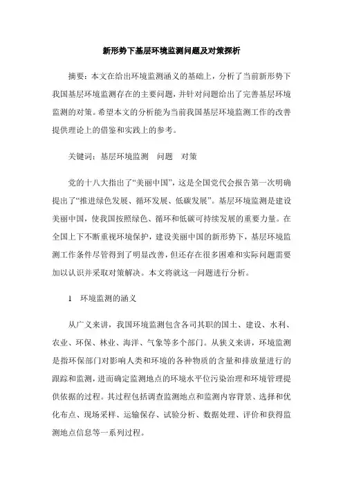 新形势下基层环境监测问题及对策探析