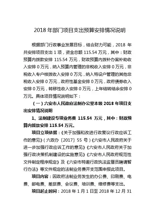 2018年部门项目支出预算安排情况说明