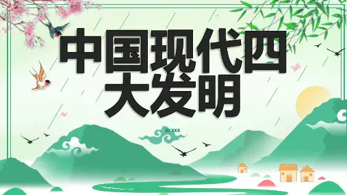 中国现代四大发明