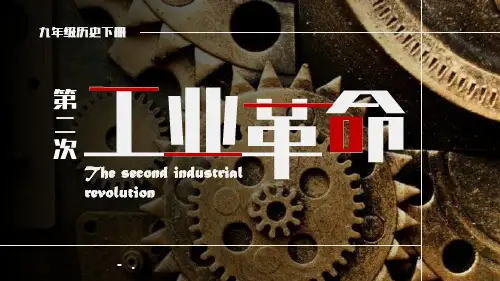 《第二次工业革命》PPT优秀课件