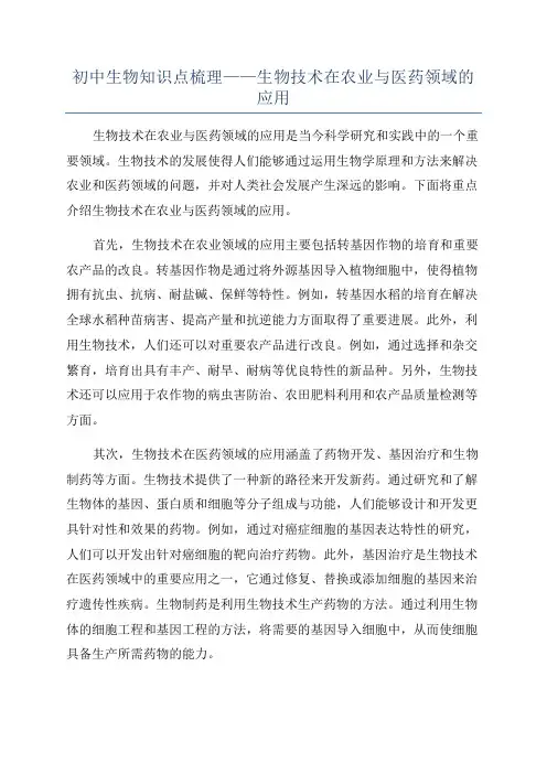初中生物知识点梳理——生物技术在农业与医药领域的应用