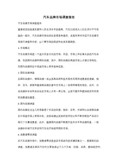 汽车品牌市场调查报告