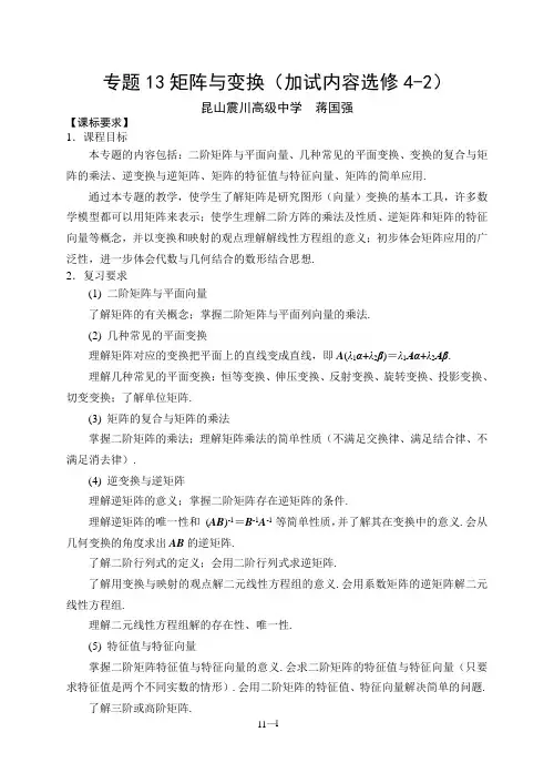 江苏省高三一轮数学复习专题材料专题13_矩阵与变换